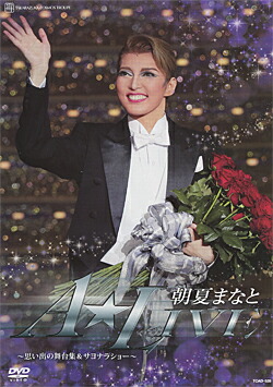 楽天市場】【宝塚歌劇】 水夏希 退団記念 「My Precious Days」 【中古