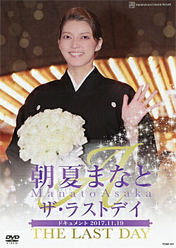 楽天市場】【宝塚歌劇】 朝海ひかる ザ・ラストデイ 【中古】【DVD