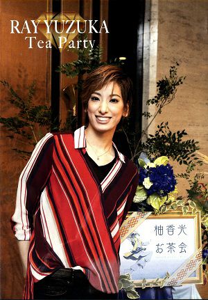【宝塚歌劇】　柚香光　お茶会 「邪馬台国の風 / Sante!! ～最高級ワインをあなたに～」 （2017/08/19）【DVD】【中古】 9,735円