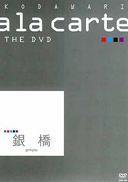 【宝塚歌劇】　宝塚こだわりアラカルトTHE DVD～銀橋～ 【中古】【DVD】