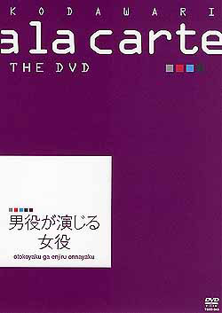 【宝塚歌劇】　宝塚こだわりアラカルトTHE DVD～男役が演じる女役～ 【中古】【DVD】