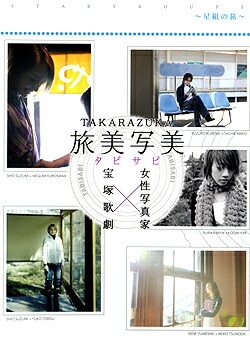 【宝塚歌劇】　TAKARAZUKA 旅美写美 ～星組の旅～ 【中古】【DVD】