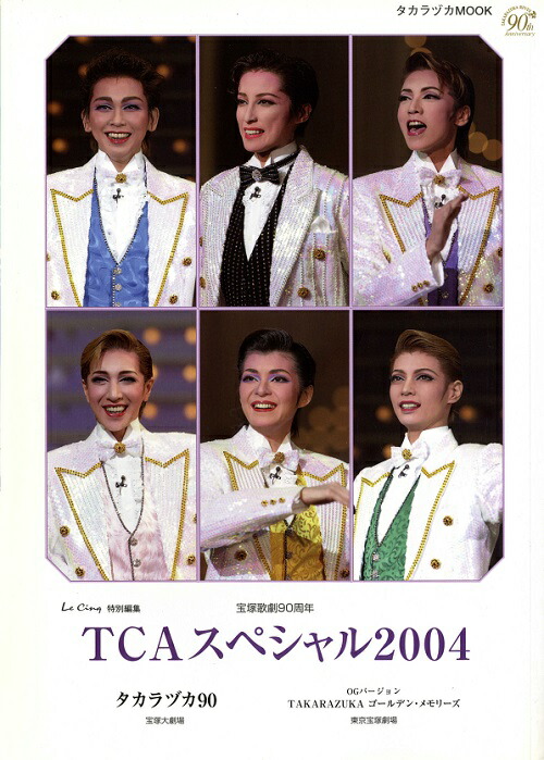 楽天市場】【宝塚歌劇】 TCAスペシャル OGバージョン TAKARAZUKA