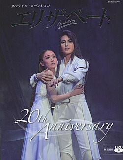 Amazon.co.jp: エリザベート TAKARAZUKA20周年 スペシャル・ガラ
