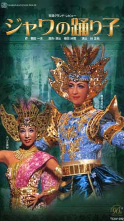 楽天市場】【宝塚歌劇】 宝塚花の踊り絵巻/愛と青春の旅だち 【中古