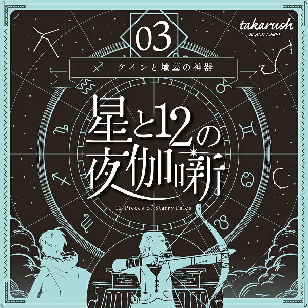 楽天市場】【タカラッシュ公式店】大人気星座シリーズの第4弾！ 星と12