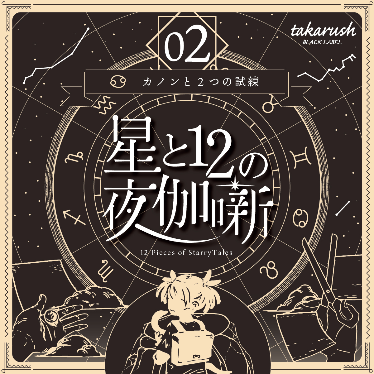 楽天市場】【タカラッシュ公式店】大人気シリーズ！星と12の夜伽噺 03 ケインと墳墓の神器（謎解き）キット ゲーム 宝探しshop : タカラッシュ公式  宝探しSHOP