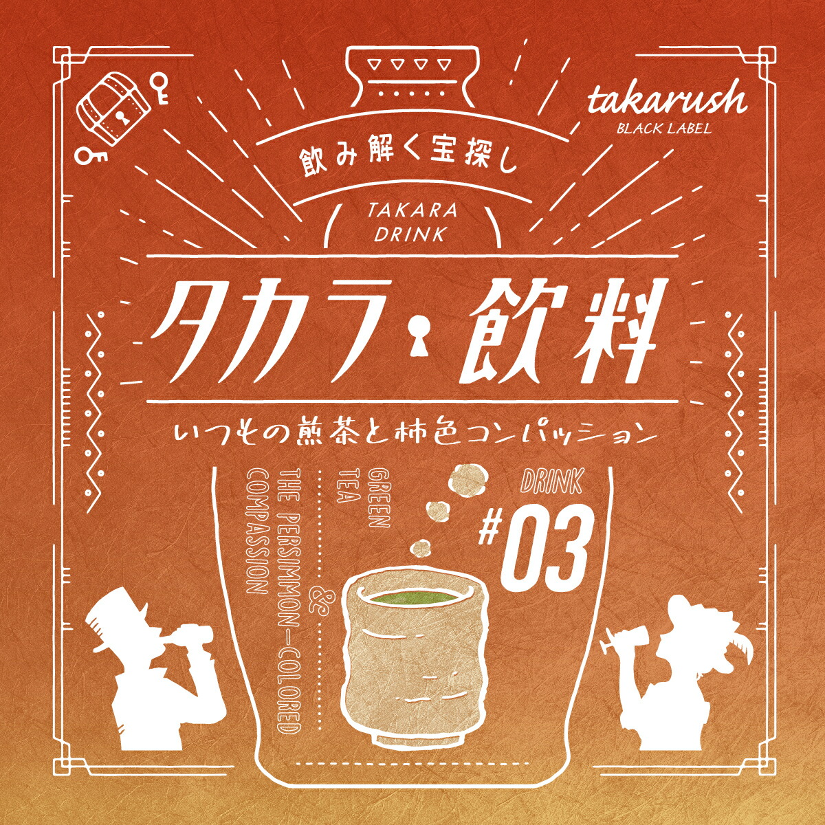 楽天市場】【タカラッシュ公式店】タカラ飲料#02 クリームソーダと夏色 