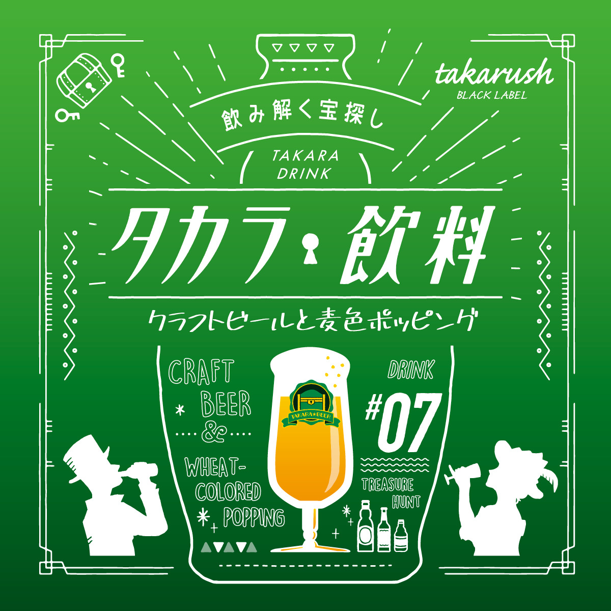 即日発送】 タカラッシュ公式 クラフトビールと麦色ポッピング タカラ飲料#07 宝探しshop 謎解き ファミリートイ・ゲーム