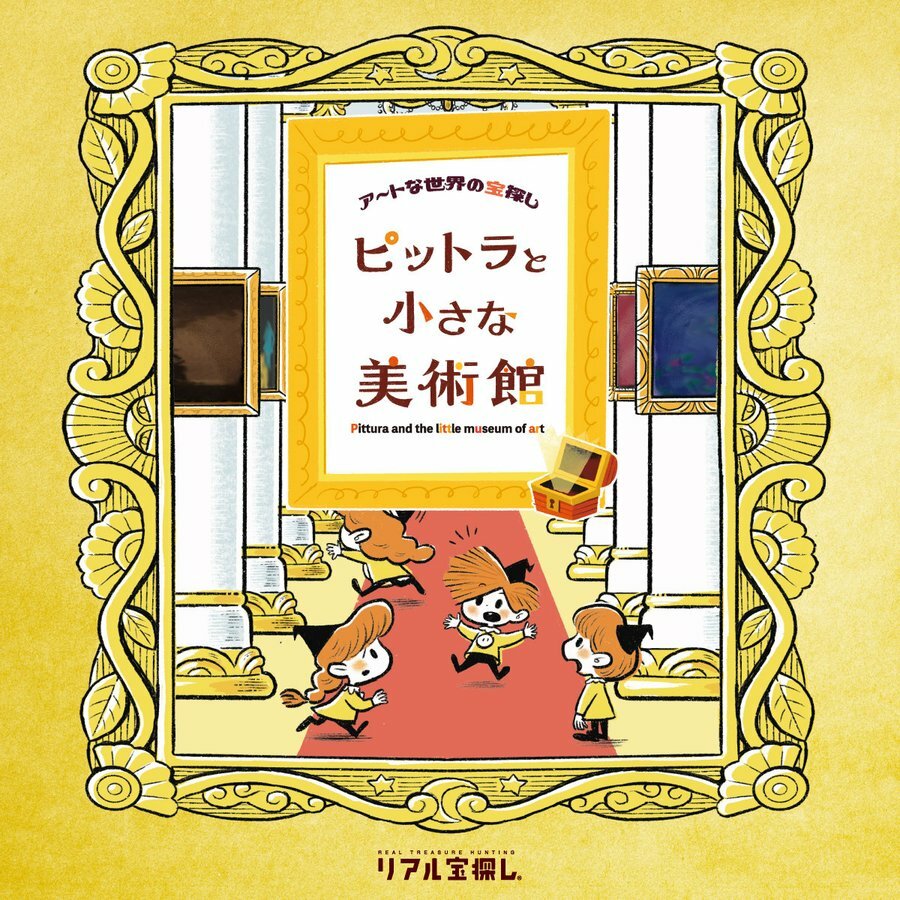 87％以上節約 アートな世界の宝探し ピットラと小さな美術館 タカラッシュ公式