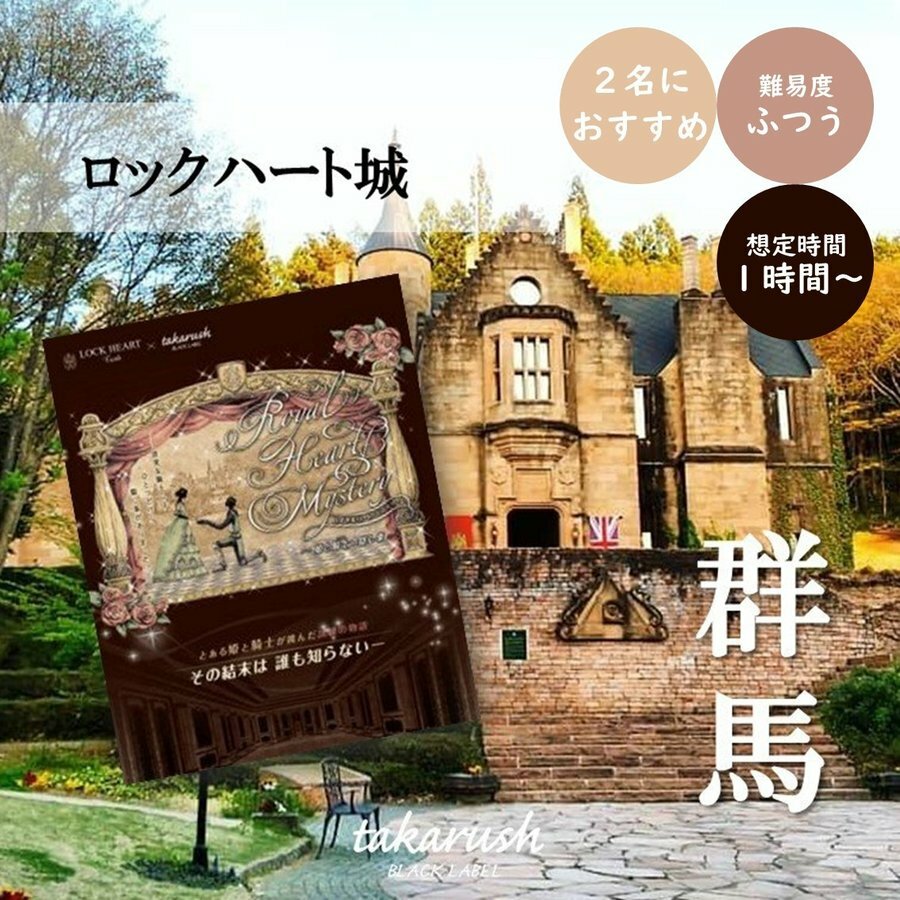 【周遊型 / お出かけ用謎解きキット】群馬県　ロックハート城 ロイヤルハート・ミステリー〜姫と騎士の隠し事〜画像