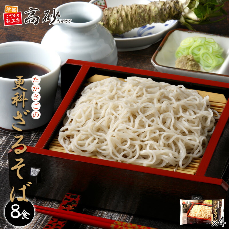 楽天市場】【クール】 高砂食品 たかさごの 更科 ざるそば 4食入り （2