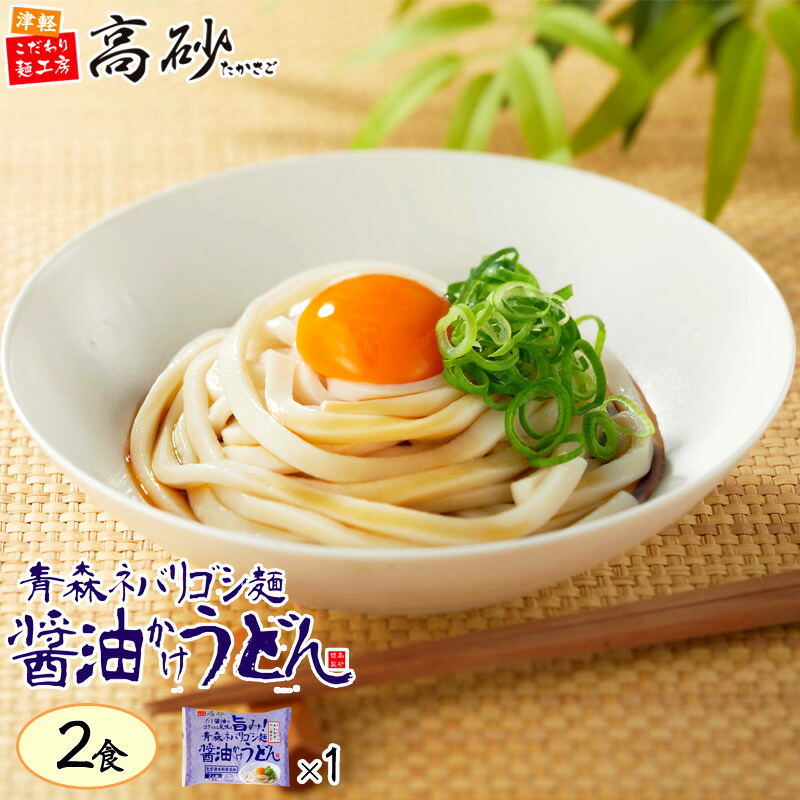 史上一番安い 高砂食品 青森ネバリゴシ麺焼うどん 2食入 1パック 醤油重ねダレ味 化学調味料無添加 だし粉 青森県産小麦 国産小麦 簡単調理 常温保存  materialworldblog.com