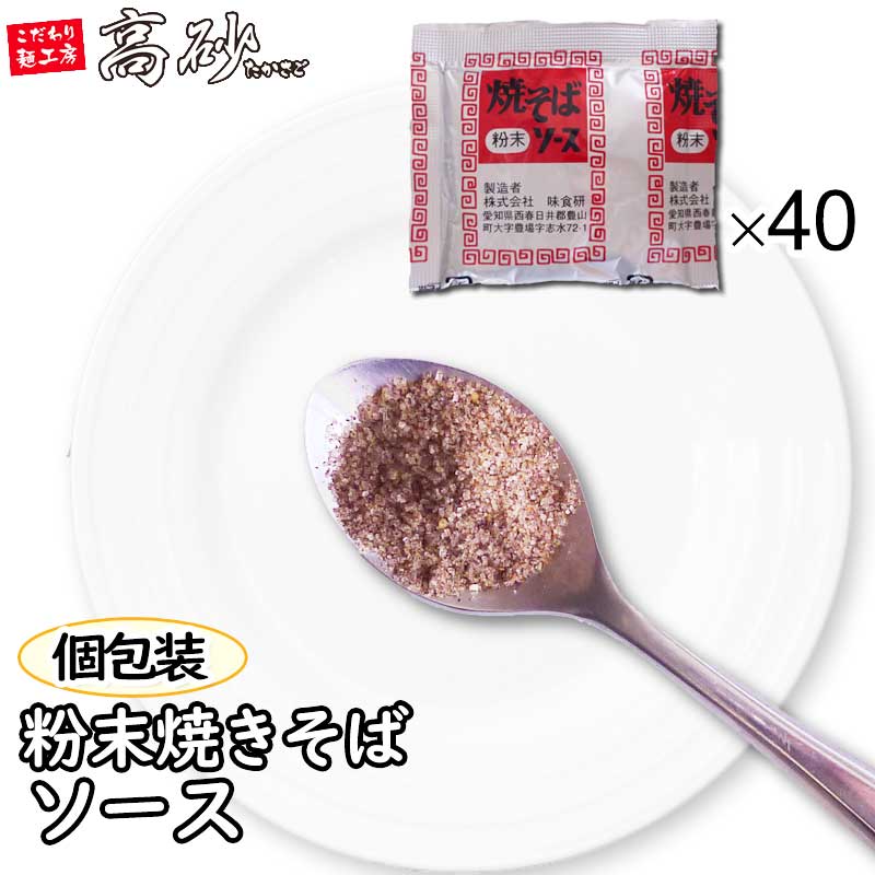 新しい 業務用 味食研 粉末焼きそばソース 1袋9.8g×40袋 送料無料 焼そば 弁当 万能調味料 野菜炒め 唐揚げ 炒飯 下味 ポイント消化  小分け 個包装 使い切り qdtek.vn