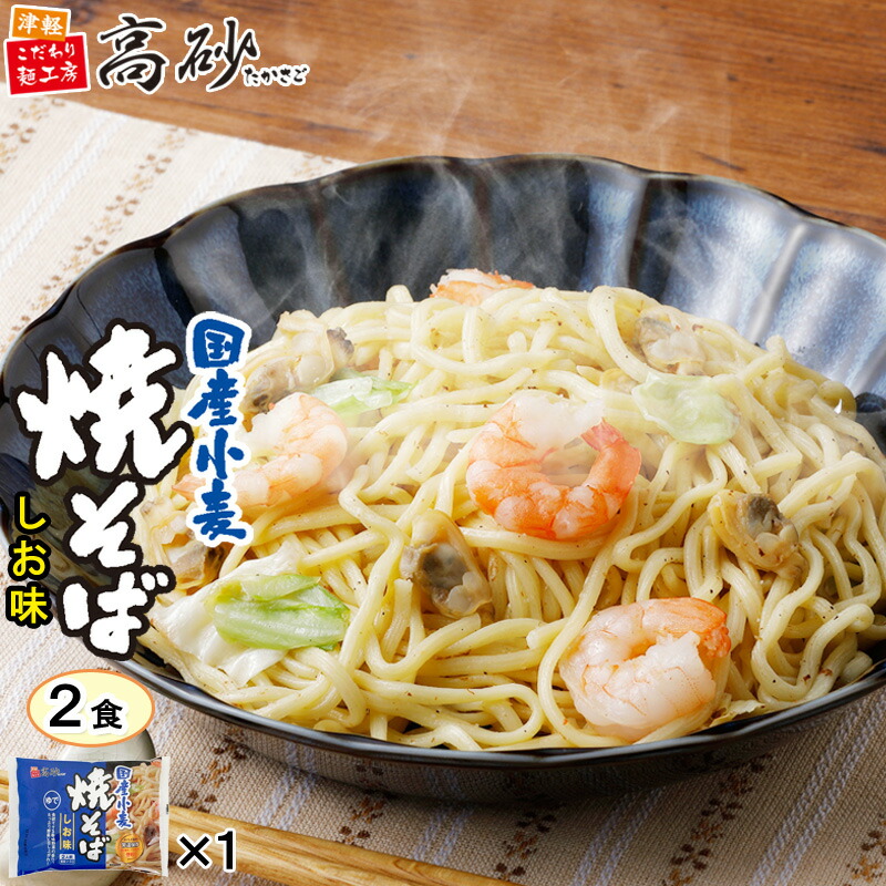 楽天市場】高砂食品 国産小麦焼そば しお味 10食 5パック 送料無料 ゆで麺 もちもち 国産小麦使用 香味野菜 ガーリック風味 粉末ソース付き  常温保存 簡単調理 お取り寄せ まとめ買い : こだわり麺工房 高砂