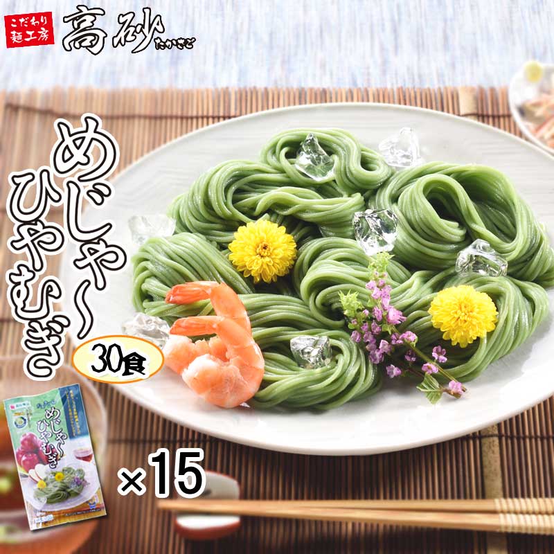 高砂食品 夏季限定 めじゃーひやむぎ お徳用 30食入り 簡易包装 半生麺 ご当地 青森県産りんご粉末入り ほうれん草粉末入り 冷麦 冷し麺 つるつる モチモチ 常温保存 簡単調理 まとめ買い