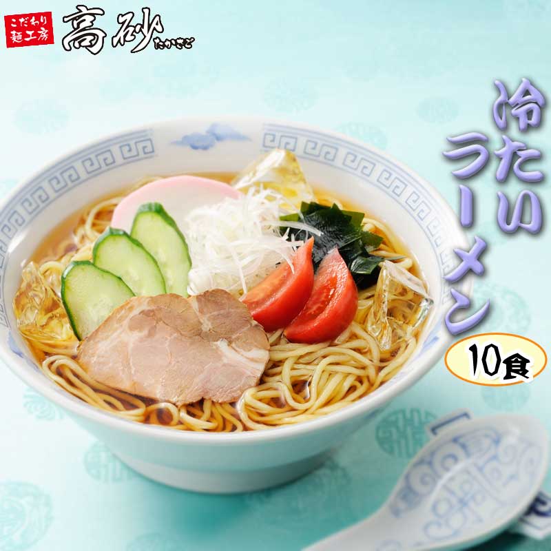 ※今期販売終了※ 送料無料 冷たいラーメン 10食 しょうゆ味 かつお風味 夏季限定 冷製ラーメン 冷し 冷やし ラーメン THR-10HY【贈答 麺】暑中見舞い お試し 夏限定 冷しラーメン 醤油 さっぱり 冷製 麺 涼しい 醤油ラーメン 醤油味 お買い物マラソン