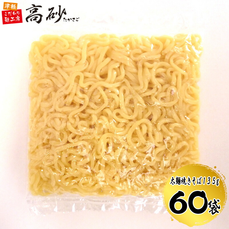 【クール】 業務用 太麺 焼きそば 1袋135g×60袋（計60食分） まとめ買い 焼そば やきそば ヤキソバ 個包装 送料無料