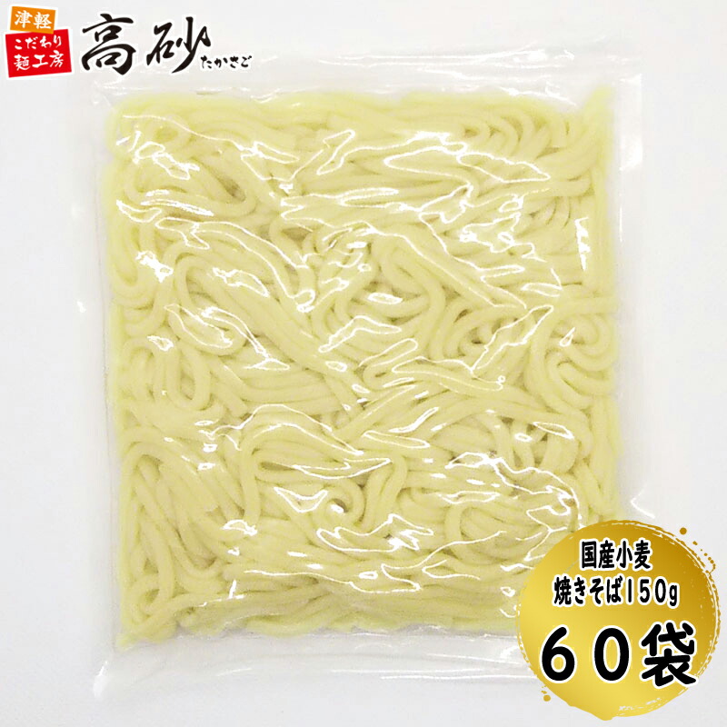 業務用 国産小麦 焼きそば 1袋150g×60袋 60食分 麺のみ 焼そば やきそば ヤキソバ 個包装 常温保存 送料無料