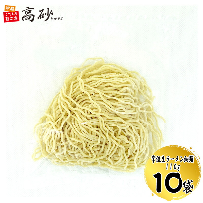 太麺 楽天市場】業務用 常温生ラーメン 太麺 110g×10袋（10食分