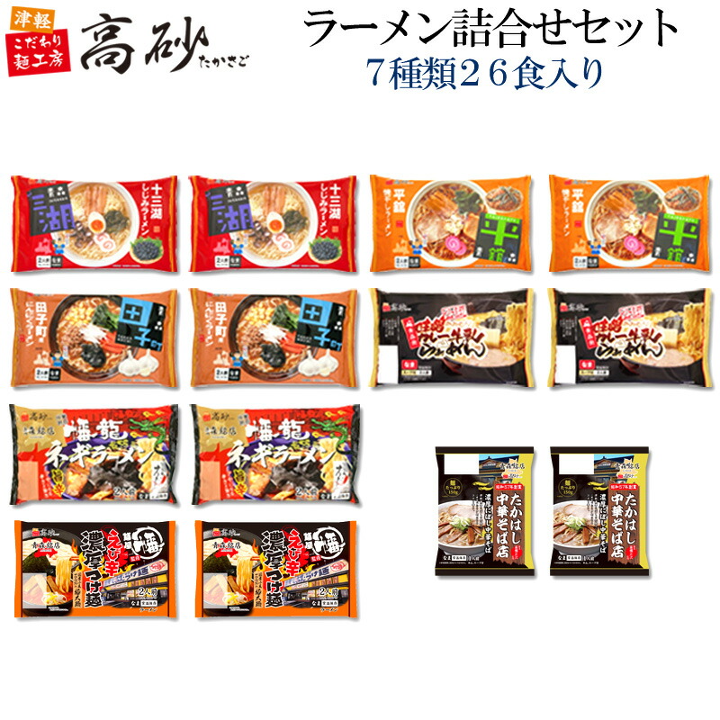 高砂食品 青森 ご当地 ラーメン 7種類 26食入り 詰合せ セット 送料無料 生麺 しじみ 焼干し にんにく 味噌カレー 幡龍 ネギラーメン 麺屋幡 つけ麺 たかはし中華そば 食べ比べ お取り寄せ プレゼント 福袋 常温保存