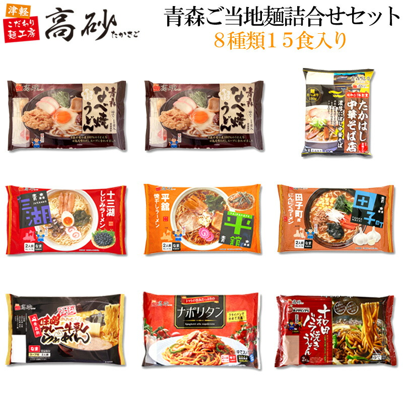 高砂の青森ご当地麺詰合せセット 8種類15食入り 高砂食品 鍋焼きうどん しじみ 焼干し にんにく 味噌カレー たかはし中華そば 煮干し ラーメン ナポリタン バラ焼き 青森 ご当地 福袋 ギフト プレゼント 詰め合わせ