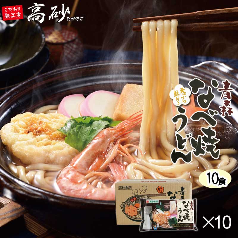 青森なべ焼うどん 1ケース 10食入 送料無料 鍋焼きうどん 国産小麦使用 ゆで麺 天ぷら 麩 常温100日間保存可能 ご当地 簡単調理 お取り寄せ 高砂食品