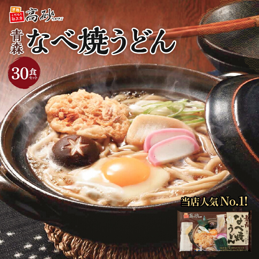 高砂食品 青森なべ焼うどん 3ケース 30食入 送料無料 鍋焼きうどん 醤油味 国産小麦使用 ゆで麺 天ぷら 麩 日高昆布使用 常温100日間保存可能 ご当地 簡単調理 ギフト お取り寄せ