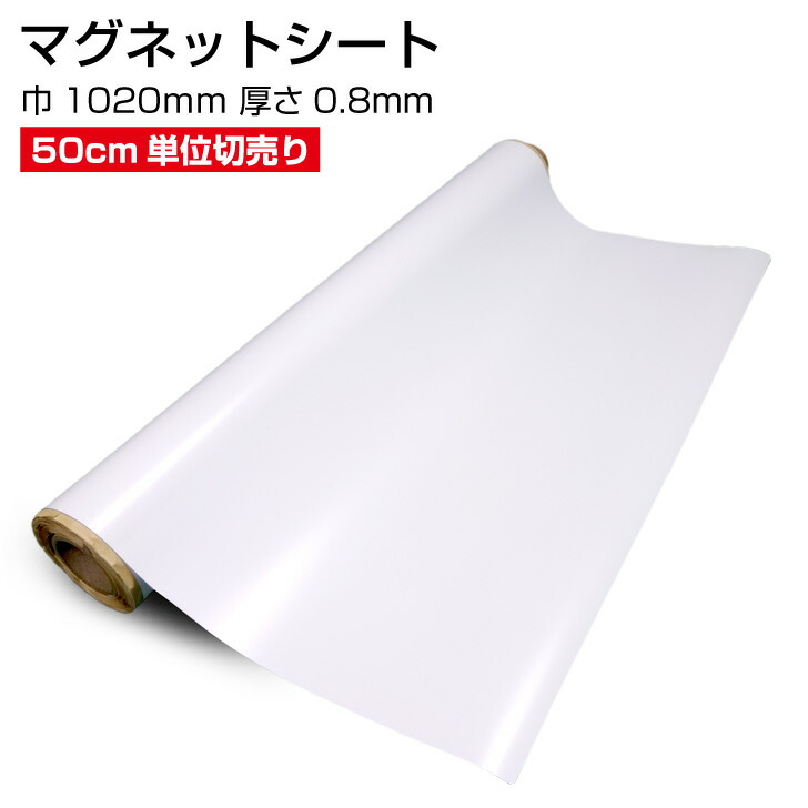 【楽天市場】マグネットシート【1m単位 切売り】ホワイト 巾1020mm 厚さ0.8mm 白 磁石 ツヤ無し POP シール ホワイトボード 店舗 オフィス ロール 車 冷蔵庫 ロッカー : 高崎保安機材 【楽天市場】マグネットシート【1m単位 切売り】ホワイト 巾1020mm 厚さ0.8mm 白 磁石 ツヤ無し POP シール ホワイトボード 店舗 オフィス ロール 車 冷蔵庫 ロッカー : 高崎保安機材