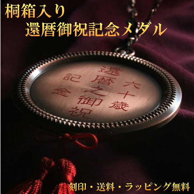 1960年　昭和35年　還暦 還暦祝い メダル プレゼント 両親  名前 名入り 名入れ 米寿 送料無料 祖母 祖父 父　母　誕生日プレゼント 誕生日 名入れキーホルダー オリジナル made in japan【RCP】