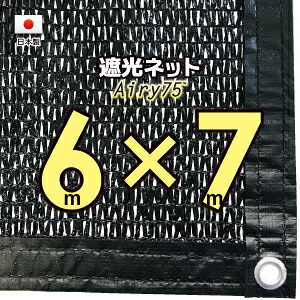 【国内加工※国産生地】遮光ネット　約６ｍｘ７ｍ（遮光率　約７５％）１M間隔ハトメ付き　日除けネット　紫外線対策　節電グッズ｜たかしまオンラインショップ