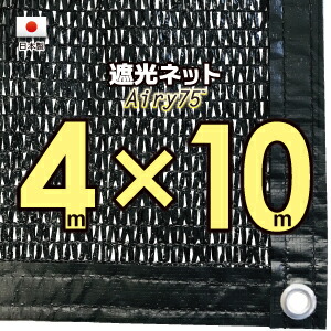 【国内加工※国産生地】遮光ネット　約４ｍｘ１０ｍ（遮光率　約７５％）１M間隔ハトメ付き　日除けネット　紫外線対策　節電グッズ｜たかしまオンラインショップ