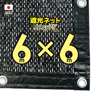 ■ハトメ50cm間隔■【国内加工※国産生地】 遮光ネット 約6mx6m (遮光率 約75%)日除けネット 紫外線対策 節電グッズ|たかしまオンラインショップ