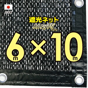 ■ハトメ50ｃｍ間隔■ 【国内加工※国産生地】　遮光ネット　　約６ｍｘ１０ｍ　　　 （遮光率　約７５％） 日除けネット　紫外線対策　節電グッズ
