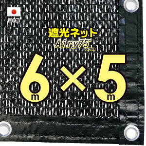 ■ハトメ50ｃｍあき場所■【国内工業※国産出どころ】 遮光サイバー空間  約６ｍｘ５ｍ   （遮光率 約７５％）目かくしサイバー空間 紫外線打つ手 節電グッズ
