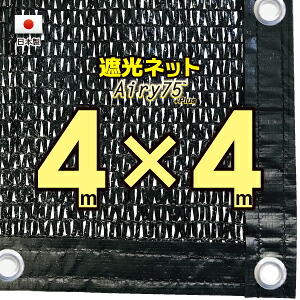 ■ハトメ50ｃｍ間隔■ 【国内加工※国産生地】　遮光ネット　　約４ｍｘ４ｍ　　　 （遮光率　約７５％） 日除けネット　紫外線対策　節電グッズ