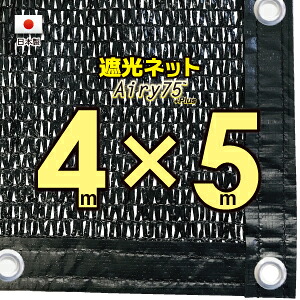 ■ハトメ50ｃｍ間隔■ 【国内加工※国産生地】　遮光ネット　　約４ｍｘ５ｍ　　　 （遮光率　約７５％） 日除けネット　紫外線対策　節電グッズ