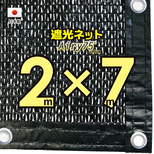 ■ハトメ50ｃｍ間隔■ 【国内加工※国産生地】　遮光ネット　　約２ｍｘ７ｍ　　　 （遮光率　約７５％） 日除けネット　紫外線対策　節電グッズ
