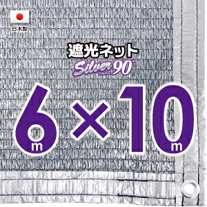 【国内産業】しろがね色出どころ 遮光サイバー空間 約６ｍｘ１０ｍ（遮光率 約９０％）１Mあき場所ハトメ付き添い人 日おおいサイバー空間 紫外線打つ手 節電グッズ