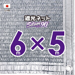 【国内産業】しろがね色出どころ 遮光サイバー空間 約６ｍｘ５ｍ（遮光率 約９０％）１Mあき場所ハトメ付き添い人 日おおいサイバー空間 紫外線打つ手 節電グッズ