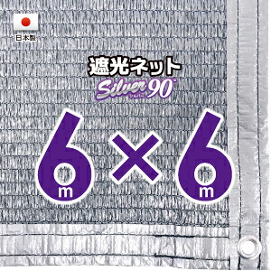 【国内加工】シルバー生地　遮光ネット　約６ｍｘ６ｍ（遮光率　約９０％） １M間隔ハトメ付き　日除けネット　紫外線対策　節電グッズ