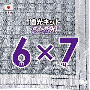 【国内産業】しろがね色出どころ 遮光サイバー空間 約６ｍｘ７ｍ（遮光率 約９０％）１Mあき場所ハトメ付き添い人 日おおいサイバー空間 紫外線打つ手 節電グッズ