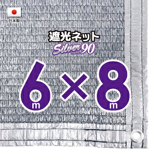 【国内加工】シルバー生地　遮光ネット　約６ｍｘ８ｍ（遮光率　約９０％） １M間隔ハトメ付き　日除けネット　紫外線対策　節電グッズ