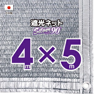 【国内産業】しろがね色出どころ 遮光サイバー空間 約４ｍｘ５ｍ（遮光率 約９０％）１Mあき場所ハトメ付き添い人 日おおいサイバー空間 紫外線打つ手 節電グッズ