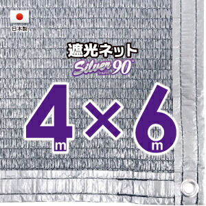 【国内産業】しろがね色出どころ 遮光サイバー空間 約４ｍｘ６ｍ（遮光率 約９０％）１Mあき場所ハトメ付き添い人 日おおいサイバー空間 紫外線打つ手 節電グッズ