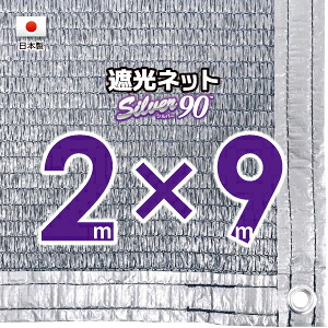 【国内加工】シルバー生地 遮光ネット 約2mx9m(遮光率 約90%)1M間隔ハトメ付き 日除けネット 紫外線対策 節電グッズ|たかしまオンラインショップ