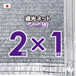 【国内加工】★窓枠におススメ★ シルバー生地　遮光ネット　約２ｍｘ１ｍ（遮光率　約９０％） ６ヶ所ハトメ付き　日除けネット　紫外線対策　節電グッズ
