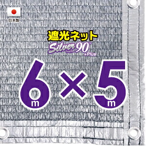 ■５０ｃｍハトメ間隔■ 国内加工　シルバー生地遮光ネット　約６ｍｘ５ｍ　　　　 （遮光率　約９０％） シェード　日除けネット　紫外線対策　節電グッズ
