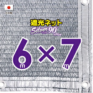 ■50cmハトメ間隔■(国内加工)シルバー生地 遮光ネット 約6mx7m (遮光率 約90%)シェード 日除けネット 紫外線対策 節電グッズ|たかしまオンラインショップ