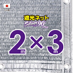 ■５０ｃｍハトメ間隔■ 国内加工　シルバー生地遮光ネット　約２ｍｘ３ｍ　　　　 （遮光率約９０％） シェード　日除けネット　紫外線対策　節電グッズ
